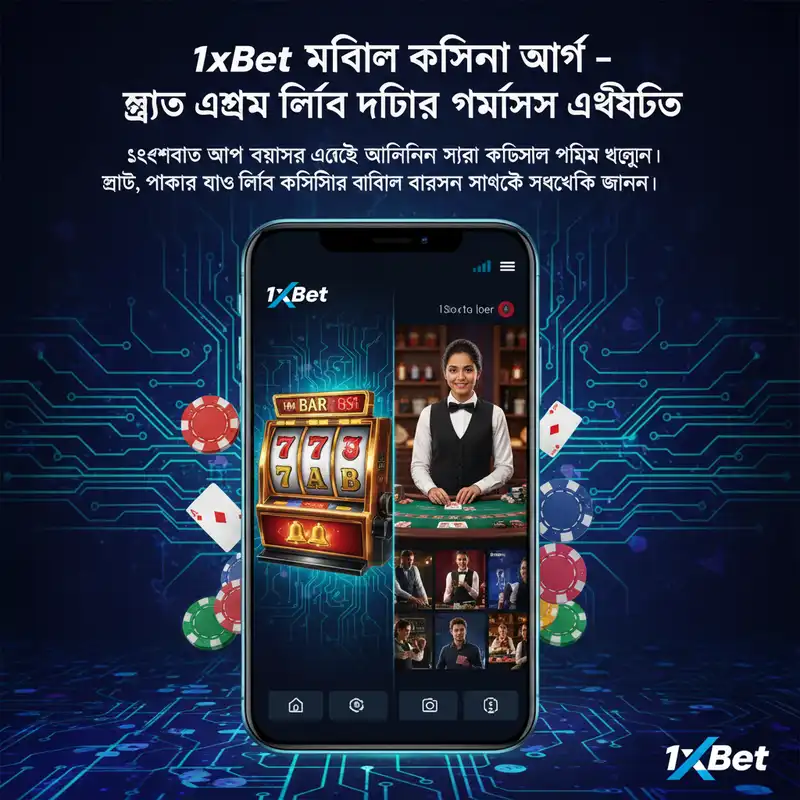 1xbet মোবাইল ক্যাসিনো অ্যাপের গেমস এবং ফিচারসমূহ