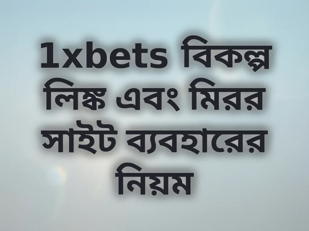 1xbets বিকল্প লিঙ্ক