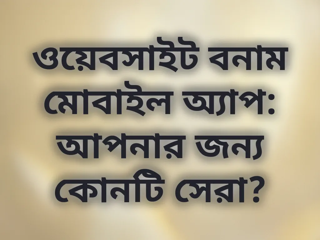 ওয়েবসাইট বনাম অ্যাপ