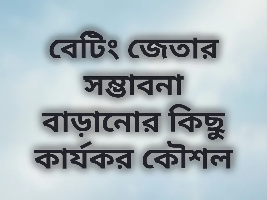 বেটিং কৌশল
