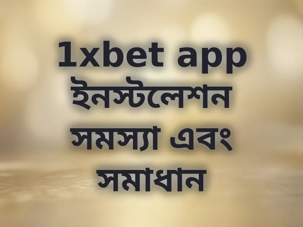 অ্যাপ ইনস্টলেশন সমস্যা