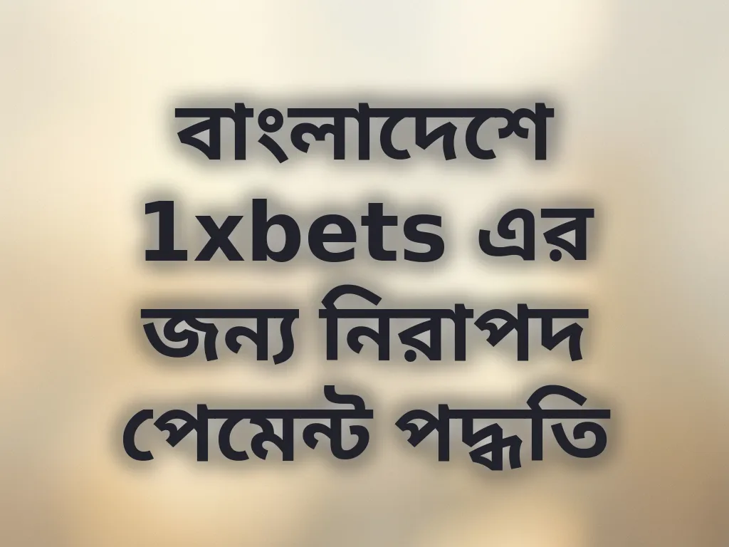নিরাপদ পেমেন্ট পদ্ধতি