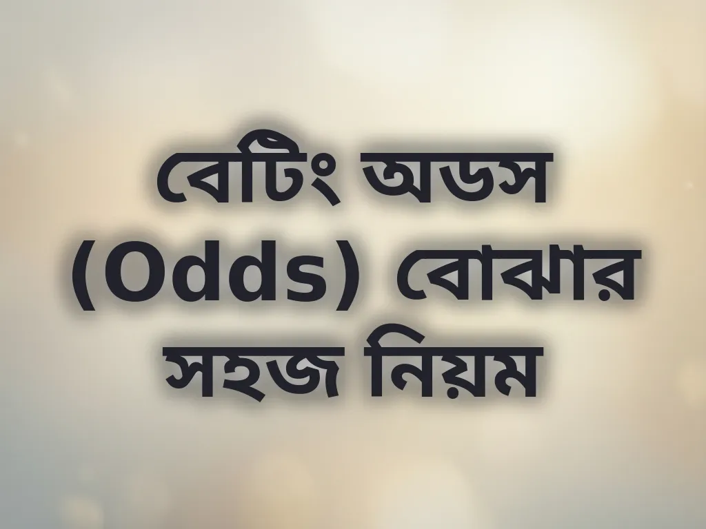 বেটিং অডস