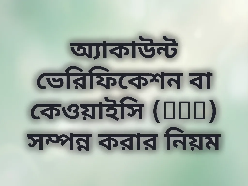 KYC গাইড